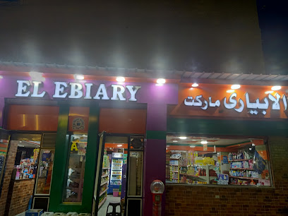 الابيارى ماركت
