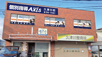 個別指導Axis 久津川校