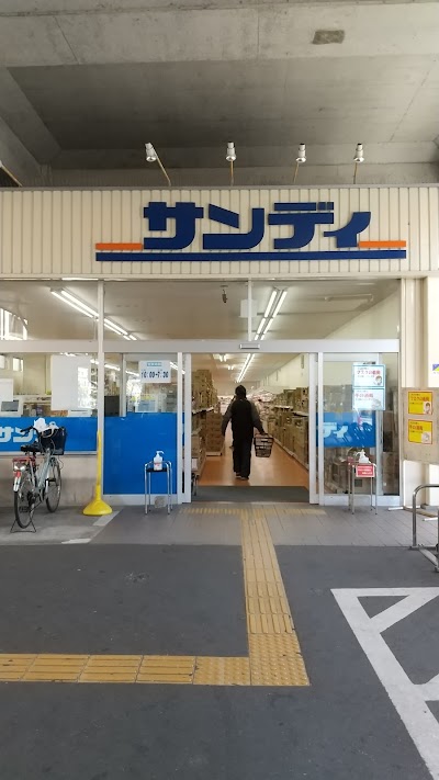 サンディ 京都花園店
