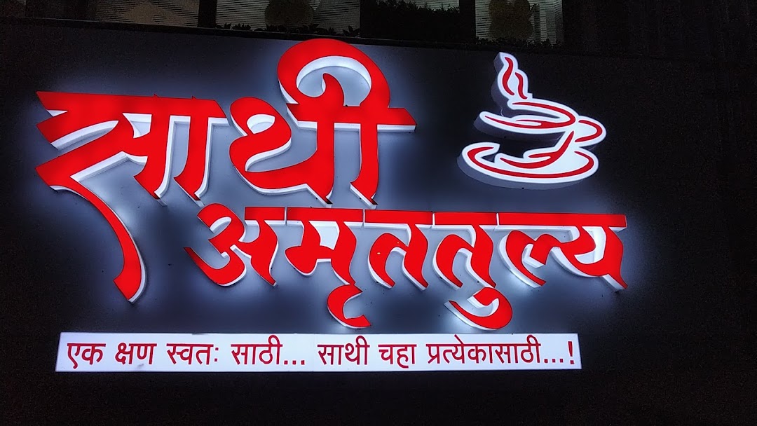 साथी अमृततुल्य उमरखेड