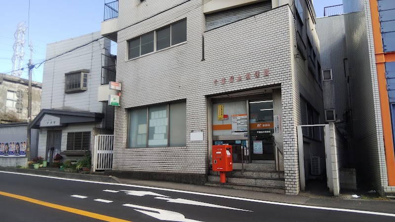 千葉桜木郵便局