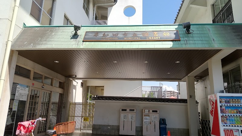 岸和田市立図書館（本館）