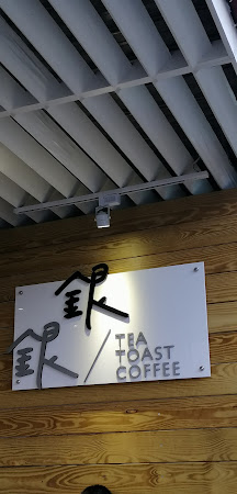 銀銀咖啡 TEA/TOAST/COFFEE