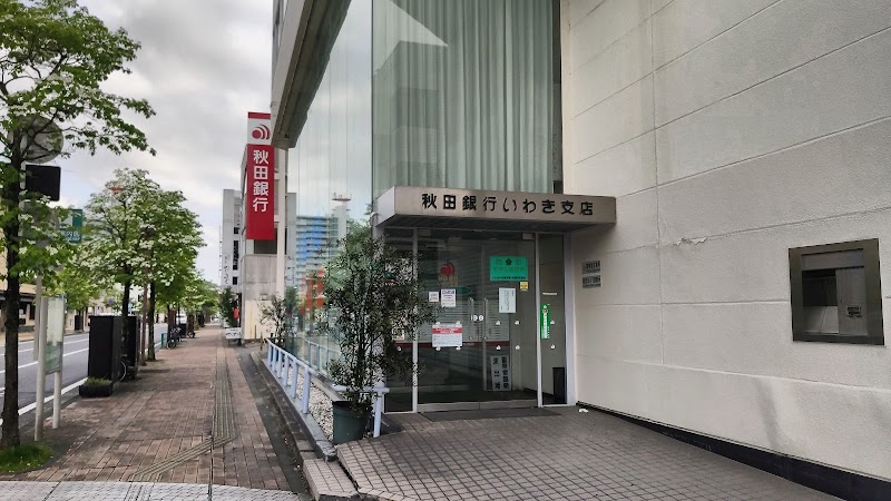 （株）秋田銀行 いわき支店