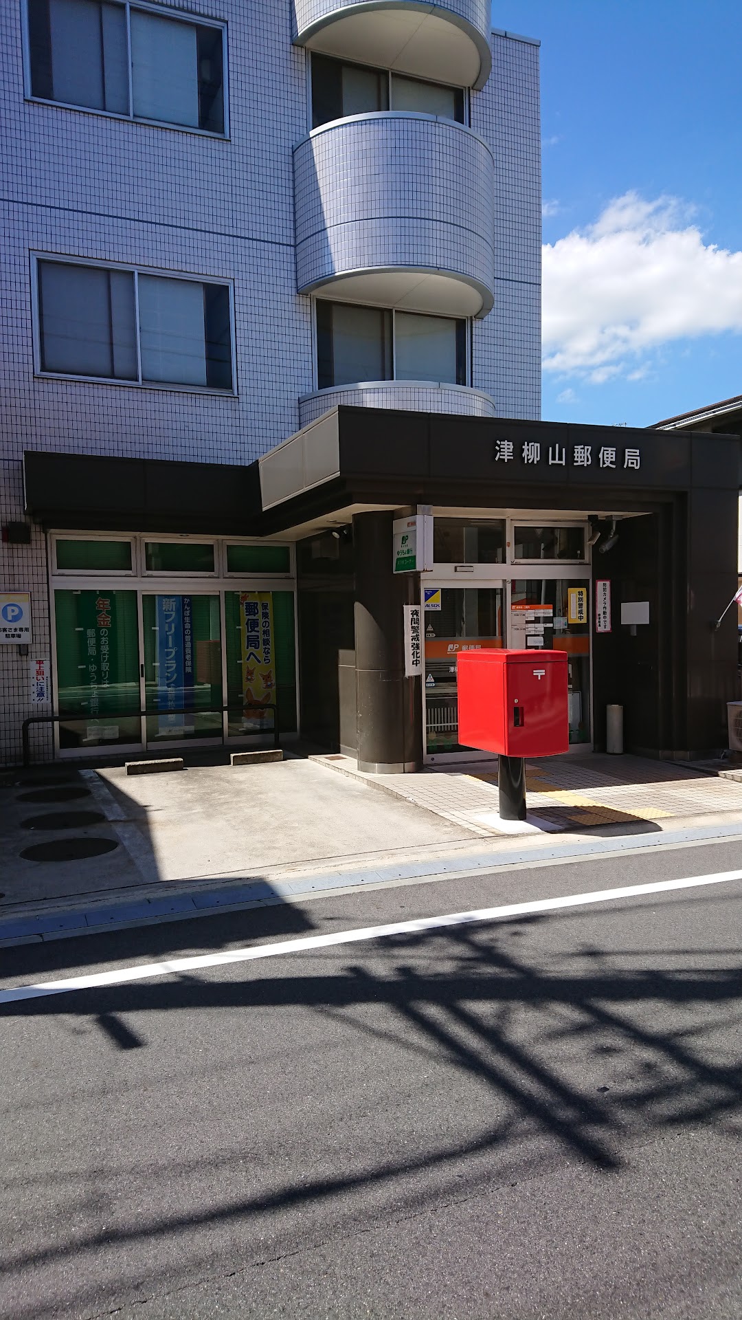 津柳山郵便局