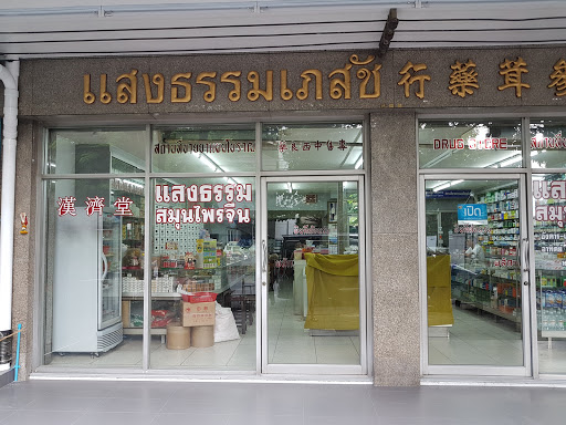 Saeng Tham Pesat Pharmacy