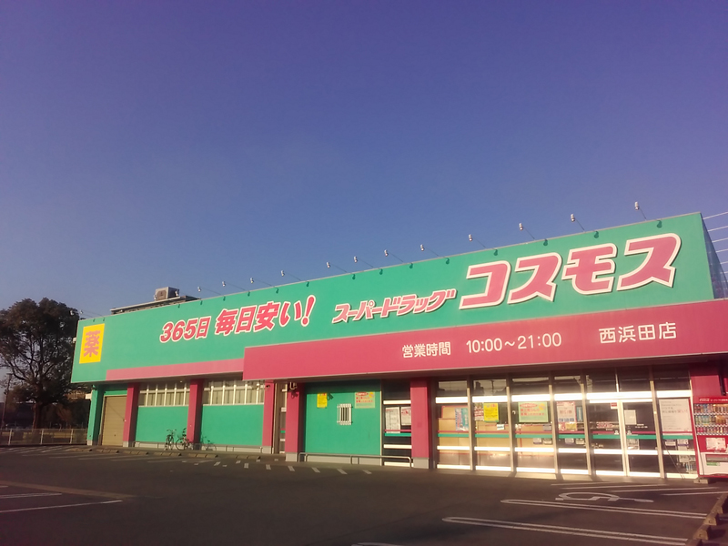 ドラッグストアコスモス 西浜田店