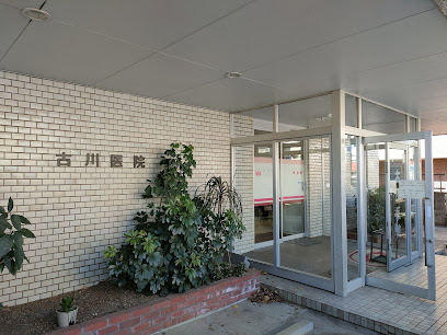 古川医院