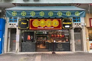 Four Seasons Chinese Restaurant (Tai Po) image