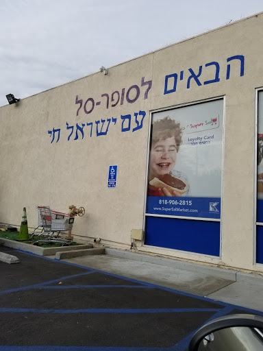 Supermarket «Super Sal Market», reviews and photos, 17630 Ventura Blvd, Encino, CA 91316, USA