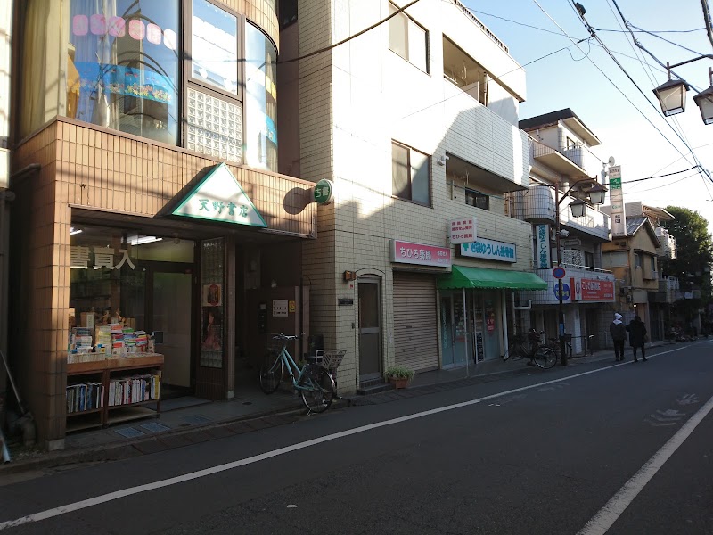 天野書店