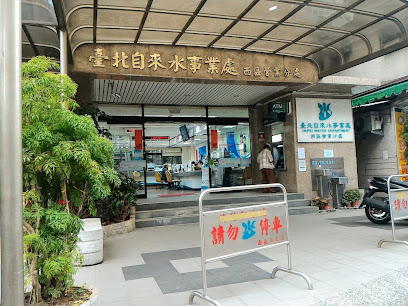 台北自来水事业处西区营业分处