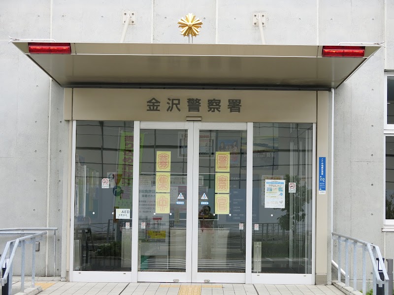 神奈川県 金沢警察署