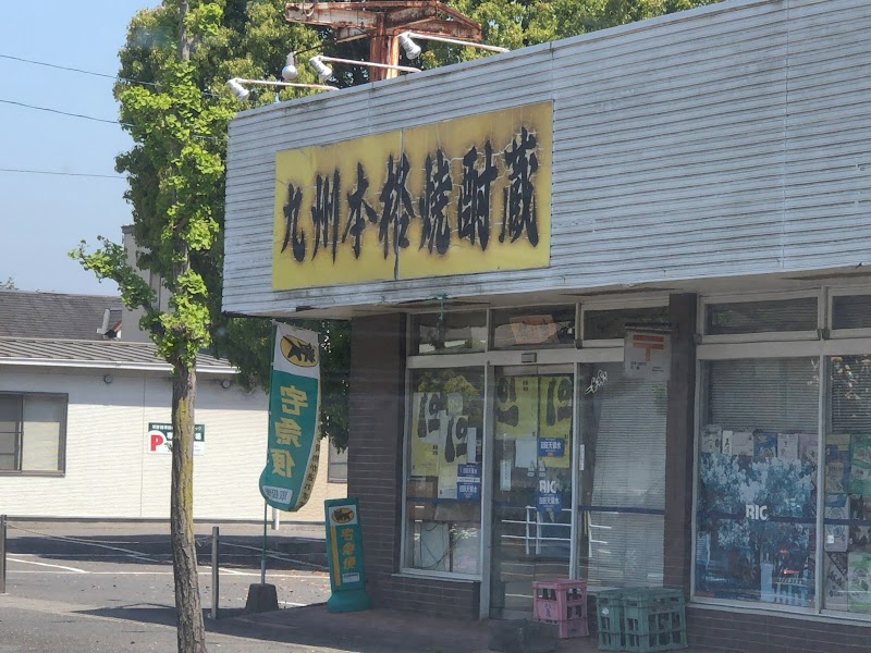 九州本格焼酎蔵