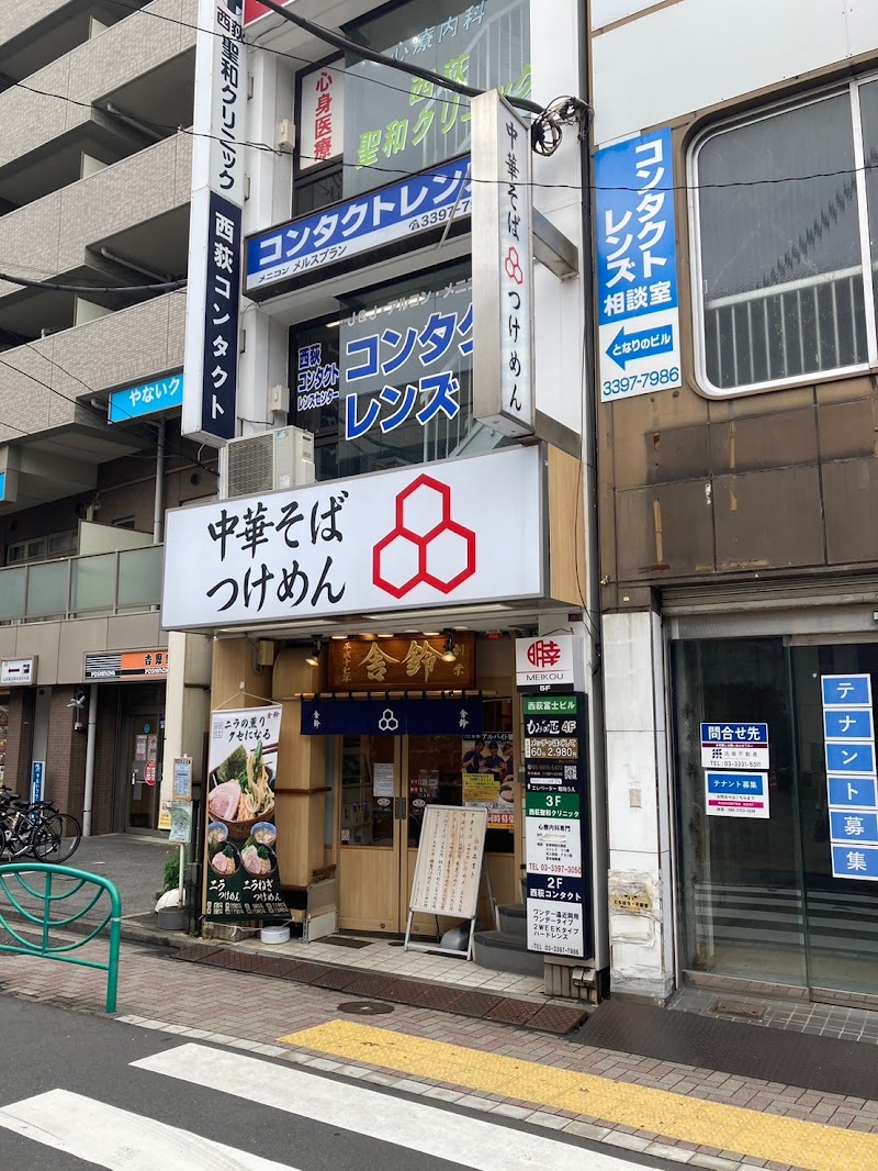 舎鈴 西荻窪駅前店