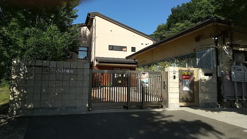 京都きらら幼稚園