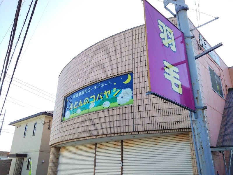 小林ふとん店