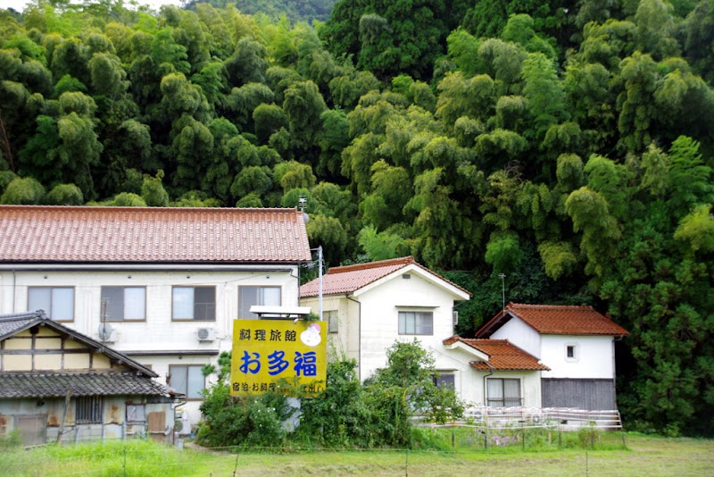 お多福旅館