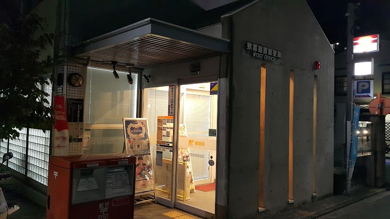 京都島原郵便局