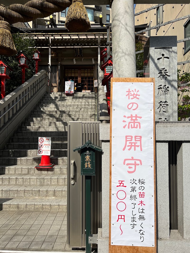 十番稲荷神社(港七福神 宝船)