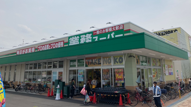 業務スーパーTAKENOKO 塚口店