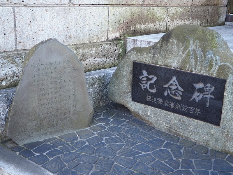 石碑 藤沢警察署発祥の地