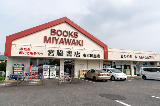 宮脇書店東京田無店