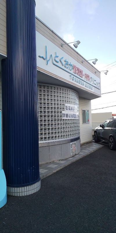 とくおか循環器・内科クリニック