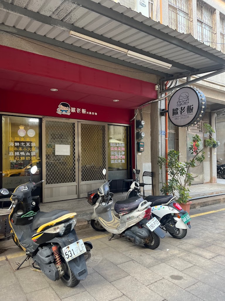 歐老板火鍋炸物 的照片