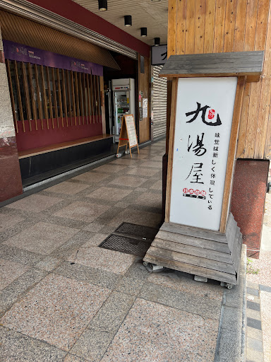 九湯屋日本拉麵-新莊龍安店 的照片