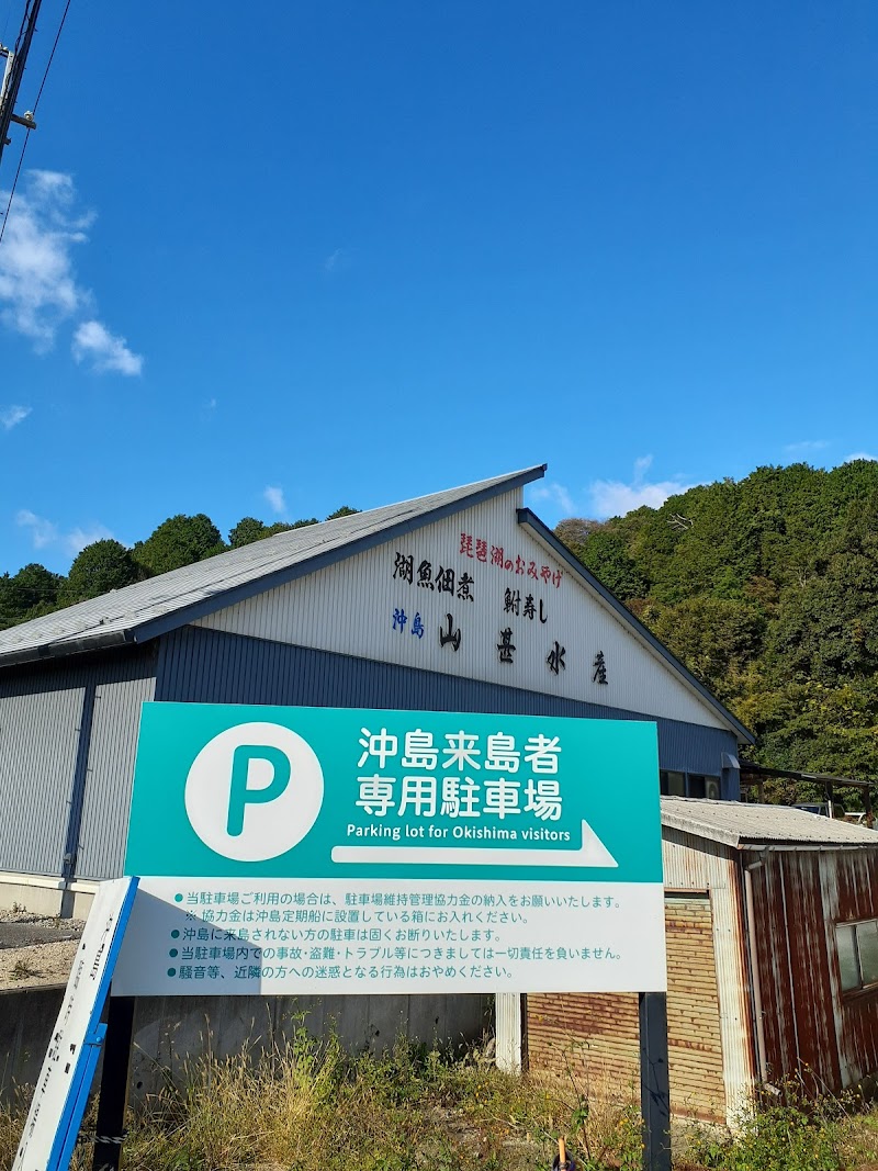 沖島観光客用駐車場