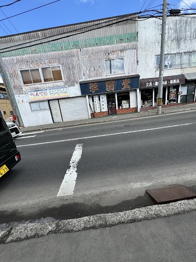 学園堂