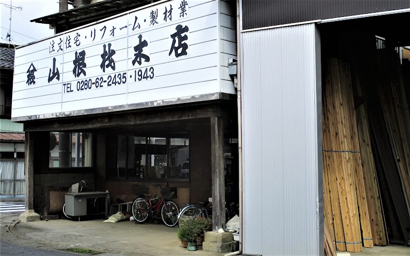 山根材木店