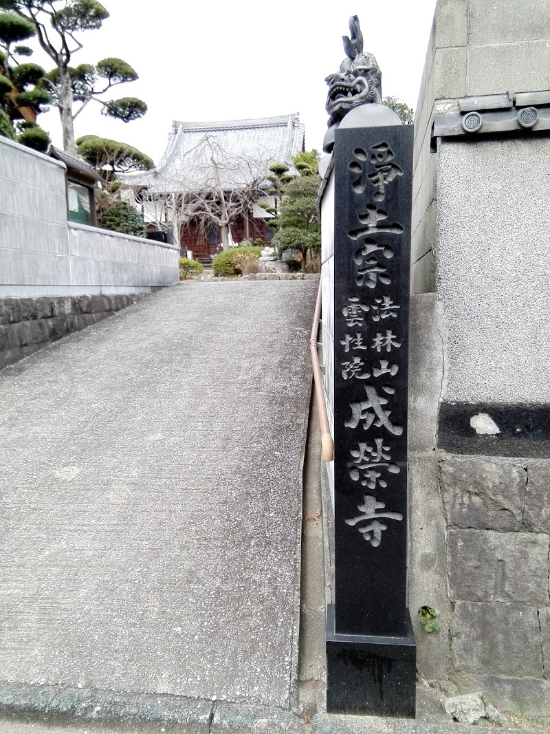 成栄寺