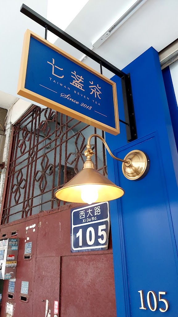 七盞茶 新竹西大店 的照片