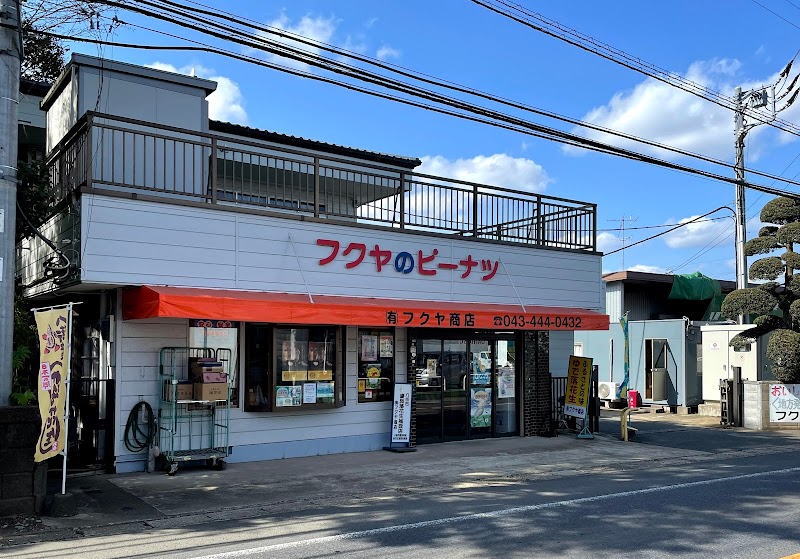 落花生問屋 フクヤ商店