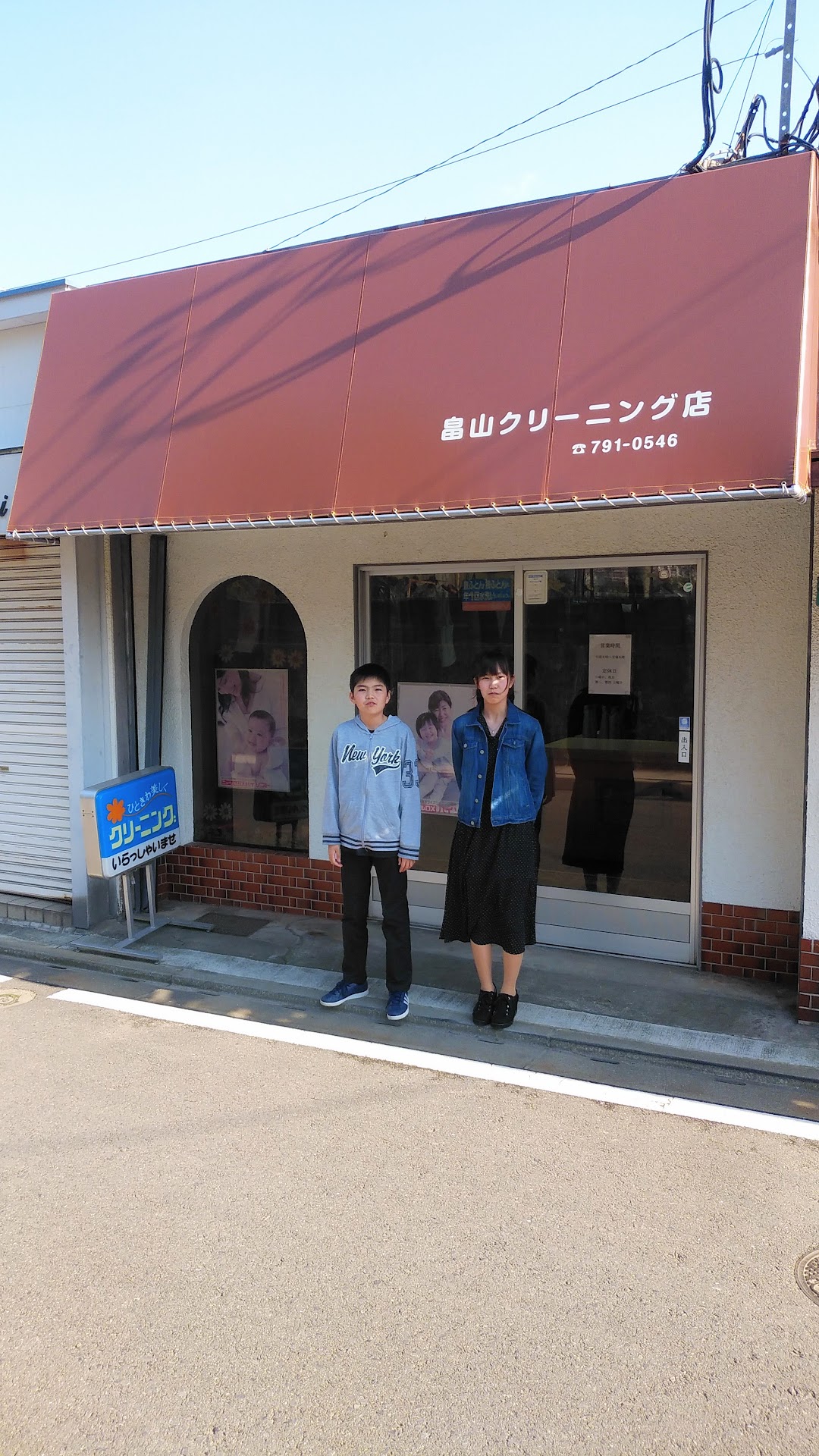 畠山クリニング店