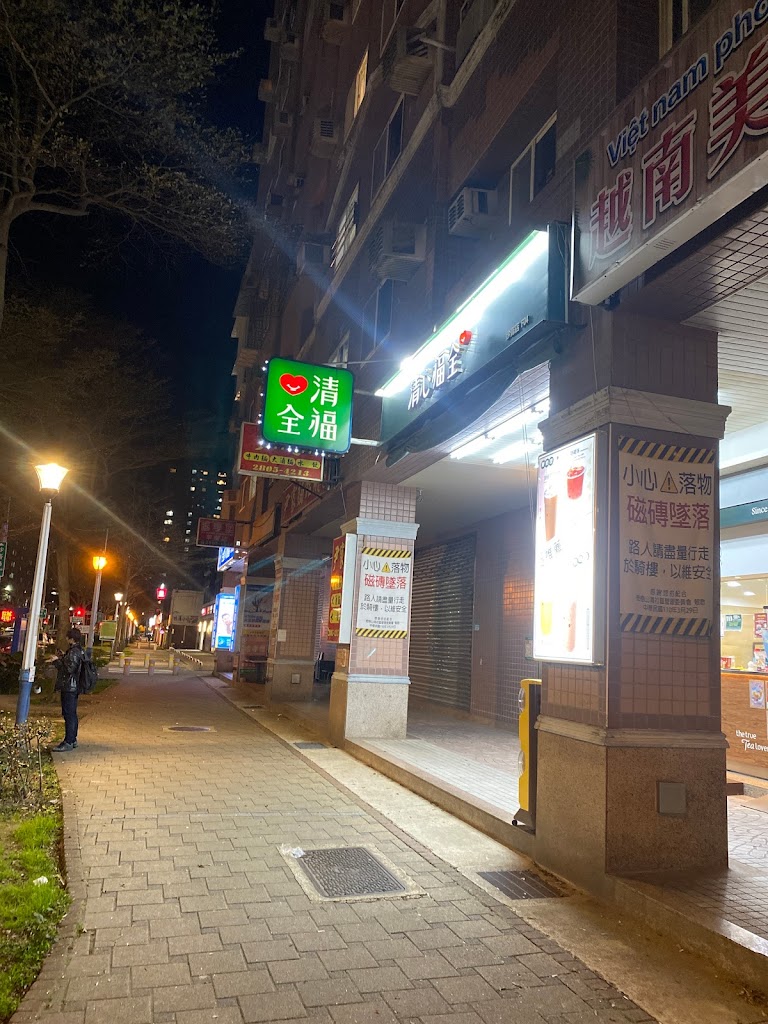 清心福全 淡水沙崙店-珍珠奶茶及各式茶飲專賣店 的照片