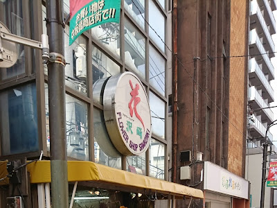 [10000印刷√] 板橋 花屋 570844-板橋 花屋 パズー