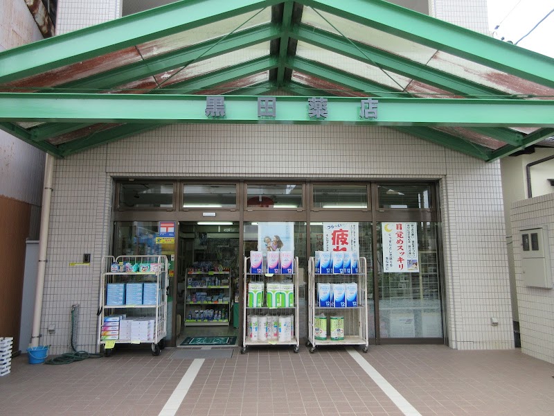 黒田薬店