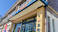金沢 森佐 ｜雛人形、 武者人形、棒振り衣裳、祭礼品