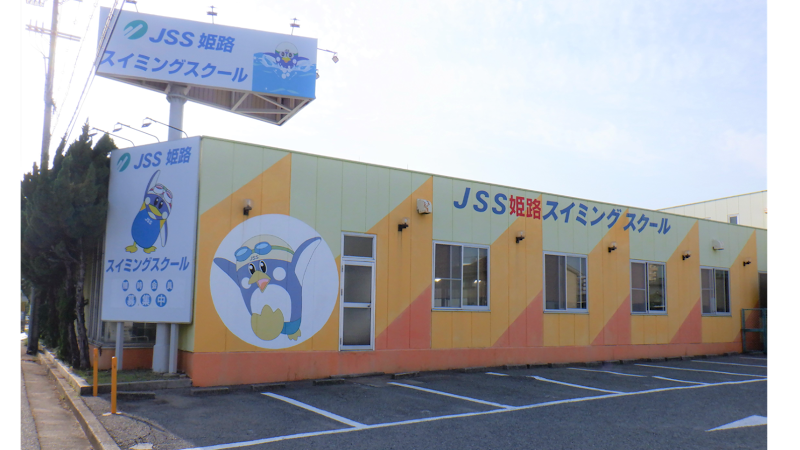 JSS姫路スイミングスクール