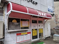 石橋屋