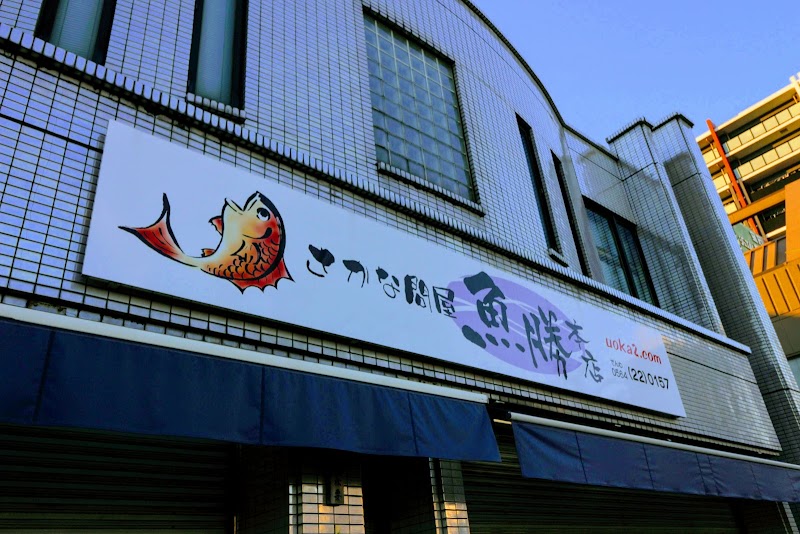 魚勝 本店