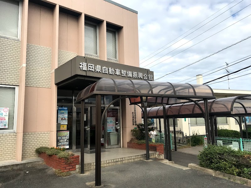 （社）福岡県自動車整備振興会 北九州事務所