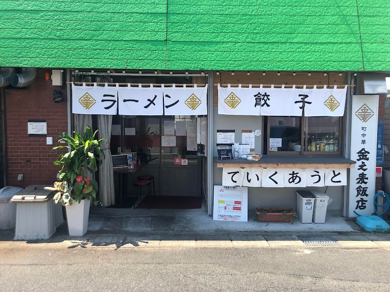 金之麦飯店 谷山店