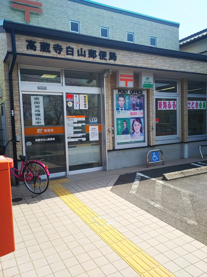 高蔵寺白山郵便局