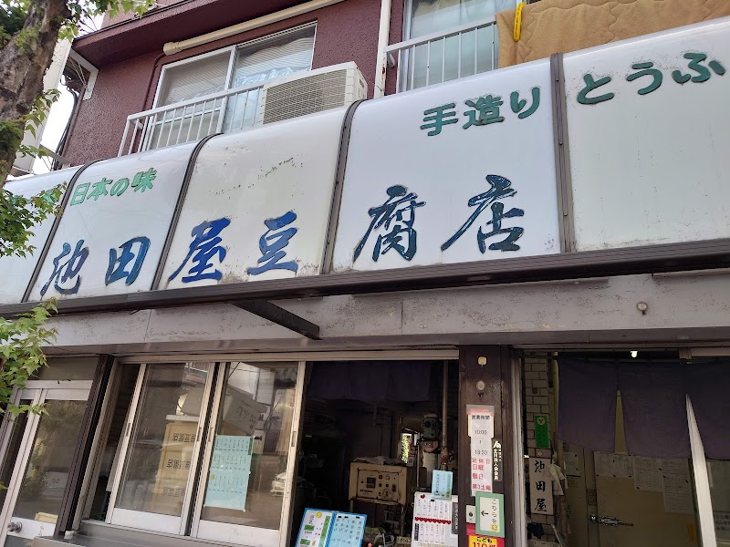 池田屋豆腐店