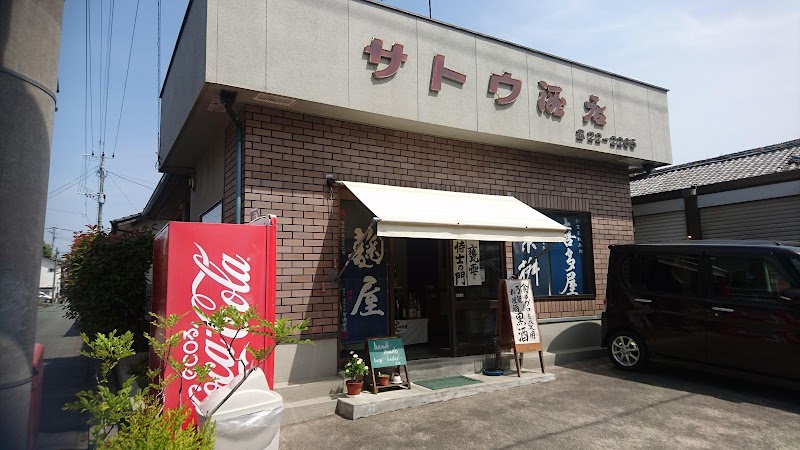 サトウ酒店