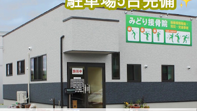 東根 みどり接骨院